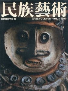 民族芸術　Ethno-Arts Vol.1 1985/民族芸術学会