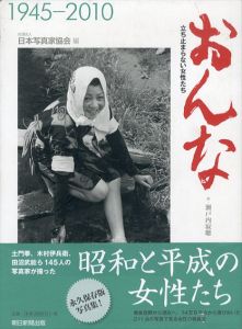 おんな　立ち止まらない女性たち/日本写真家協会