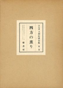 未生斎上田広甫全集　復刻全10巻内7巻揃/未生斎広甫のサムネール