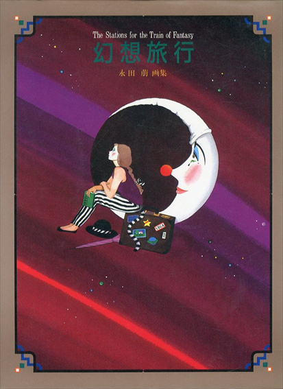 永田萌 画集&絵本 5冊セット - メルカリ