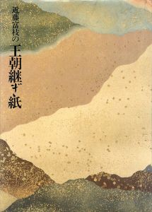 近藤富枝の王朝継ぎ紙/近藤富枝　王朝継ぎ紙研究会