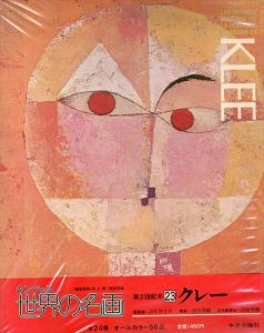 カンヴァス世界の名画23　クレー /井上靖　パウル・クレー
