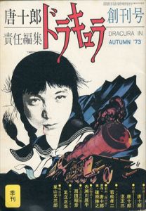 ドラキュラ　創刊号　Autumn '73/唐十郎のサムネール