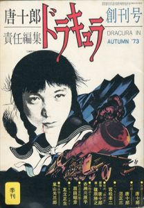 ドラキュラ　創刊号　Autumn '73 / 唐十郎
