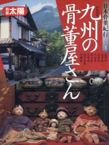 別冊太陽　日本骨董紀行1　九州の骨董屋さん/のサムネール