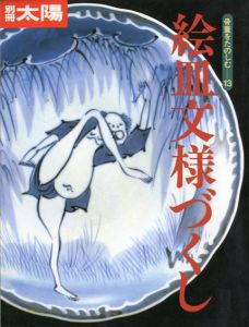 別冊太陽　絵皿文様づくし　骨董をたのしむ13/のサムネール