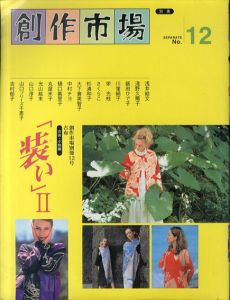 創作市場別冊　古布「装い」II　衣装・小物編/のサムネール