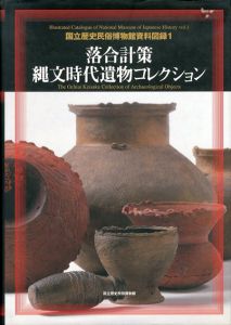 落合計策　縄文時代遺物コレクション/のサムネール