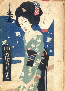 夢二画集 野に山に｣竹久夢二 | 山田書店美術部オンラインストア