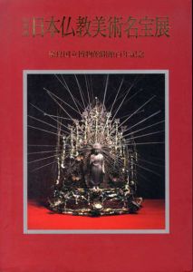 特別展　日本仏教美術名宝展　奈良国立博物開館百年記念/のサムネール