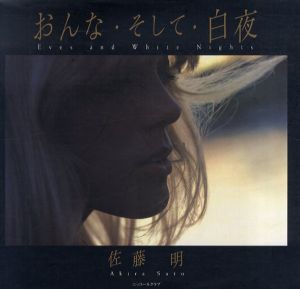 佐藤明写真集　おんな・そして・白夜/佐藤明