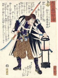 忠臣義士銘々伝　あ　斧寺十内藤原秀和/芳虎