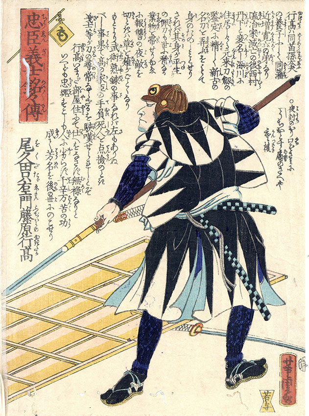 芳虎浮世絵「忠臣義士銘々伝 も 尾久田只右衛門藤原行高 芳虎浮世絵「忠臣義士銘々伝 も 尾久田只右衛門藤原行高