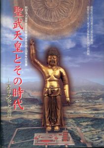 聖武天皇とその時代　天平文化と近江/のサムネール