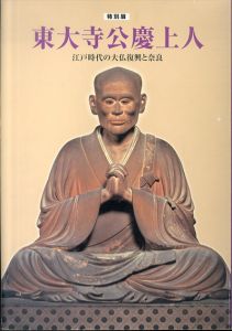 東大寺公慶上人　江戸時代の大仏復興と奈良/のサムネール