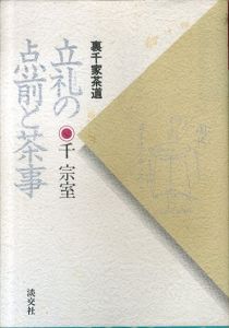 立礼の点前と茶事　裏千家茶道/千宗室のサムネール