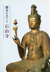観音のみてら　石山寺/