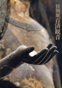 特別展　百済観音　法隆寺宝物献納110年/東京国立博物館/法隆寺編