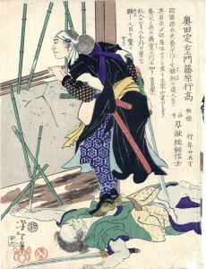 誠忠義士銘々画伝　奥田貞右衛門行高/芳年のサムネール