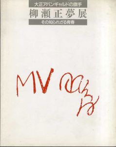 柳瀬正夢展　大正アバンギャルドの旗手　その知られざる青春/