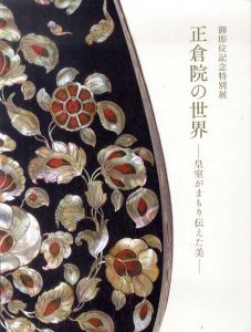 正倉院の世界　皇室がまもり伝えた美　展覧会図録/東京国立博物館編のサムネール