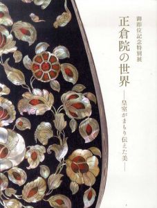 正倉院の世界　皇室がまもり伝えた美　展覧会図録/東京国立博物館編のサムネール