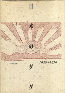 日本のダダ　1920-1970/白川昌生編