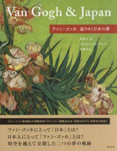 ファン・ゴッホ　巡りゆく日本の夢/圀府寺司/コルネリア・ホンブルク/佐藤幸宏監修