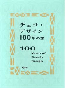 チェコ・デザイン100年の旅/ヘレナ・ケーニクスマルコヴァーほか　阿部賢一ほか訳　アルフォンス・ミュシャ/ヨゼフ・チャベック/パヴェル・ヤナーク/カレル・タイゲ他