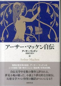アーサー・マッケン自伝/アーサー・マッケン　南條竹則訳