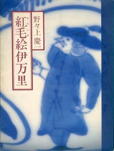 紅毛絵伊万里/野々上慶一 