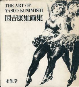 国吉康雄画集/国吉康雄