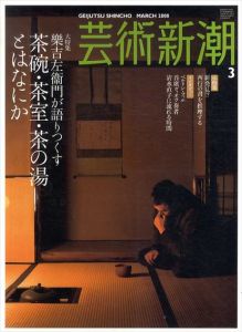芸術新潮　2008.3　大特集樂吉左衛門が語りつくす茶碗・茶室・茶の湯とはなにか/