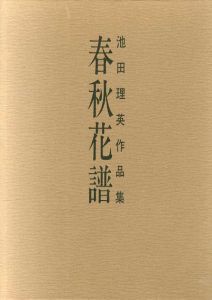 池田理英作品集　春秋花譜/池田理英のサムネール