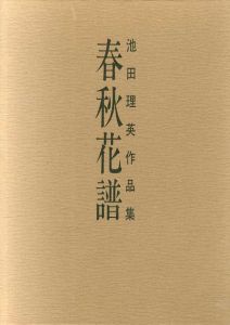 池田理英作品集　春秋花譜/池田理英のサムネール