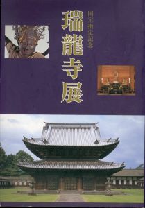 国宝指定記念 瑞龍寺展　/高岡市教育委員会 