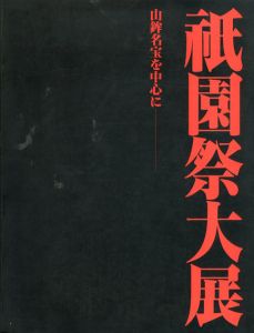 祇園祭大展　山鉾名宝を中心に/祇園祭山鉾連合会他編