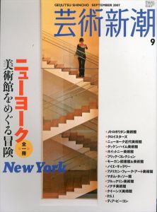 芸術新潮 2007.9 全一冊ニューヨーク:美術館をめぐる冒険/