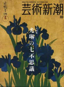 芸術新潮　2005.10　光琳の七不思議/