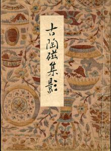 古陶磁集影/遠藤敏夫編のサムネール