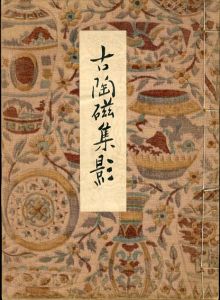 古陶磁集影/遠藤敏夫編のサムネール