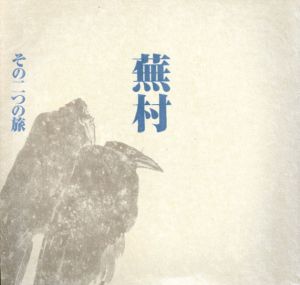 蕪村　その二つの旅/与謝蕪村