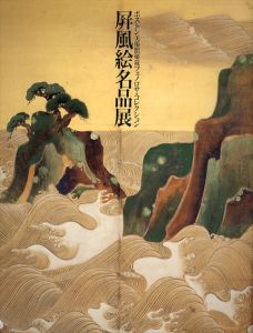 展覧会図録 屏風絵名品展 ボストン美術館秘蔵フェノルサ・コレクション/奈良県立美術館編 のサムネール