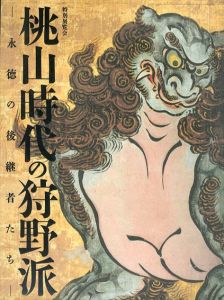 桃山時代の狩野派 :永徳の後継者たち/京都国立博物館 毎日新聞社編集
