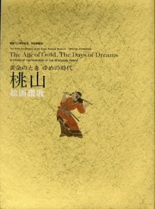 桃山絵画讃歌 黄金のとき ゆめの時代/