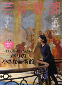 芸術新潮　2014.5　大特集 ほんとうは教えたくないパリの小さな美術館/のサムネール