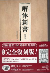 解体新書 復刻版/ヨハン・アダム・クルムス著 杉田玄白訳 西村書店編集部編のサムネール