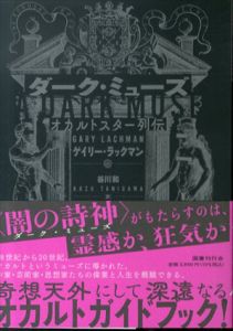 ダーク・ミューズ: オカルトスター列伝/ゲイリー・ラックマン　谷川和/伊泉龍一訳