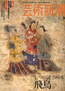 芸術新潮 2006.9 特集:七つの謎でめぐる飛鳥/