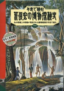 年表で読む 荒俣宏の博物探検史 あの珍種この珍種が発見された探検航海を年表で辿る/